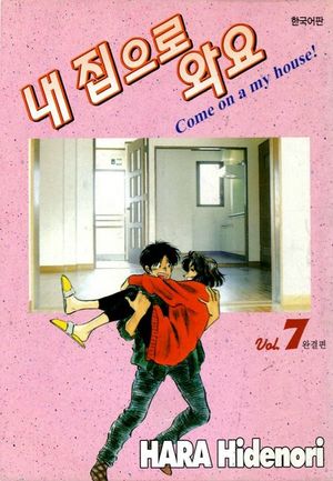[eBook] 내 집으로 와요. 7