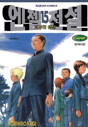 [eBook] 엔젤전설. 15