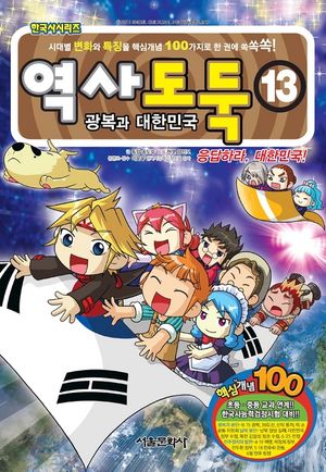 역사도둑. 13