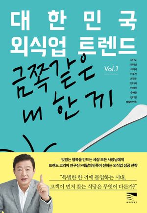 [eBook] 대한민국 외식업 트렌드 Vol.1