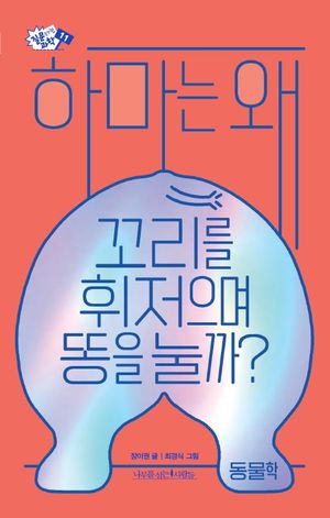 하마는 왜 꼬리를 휘저으며 똥을 눌까?(장애인 접근성 강화 전자책)