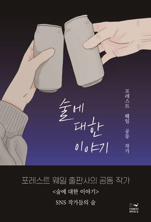 술에 대한 이야기
