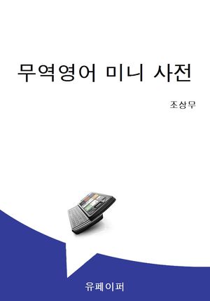 [eBook] 한 권으로 끝내는 무역영어 미니 사전
