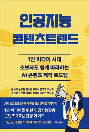 [eBook] 인공지능콘텐츠트렌드