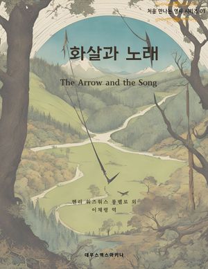 화살과 노래  The Arrow and the Song