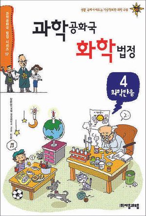 과학공화국 화학법정 4: 화학반응