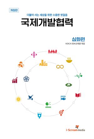[eBook] 국제개발협력 심화편 : 더불어 사는 세상을 위한 소중한 첫걸음