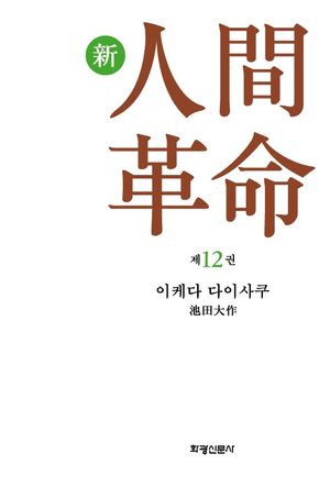 소설 신인간혁명. 12