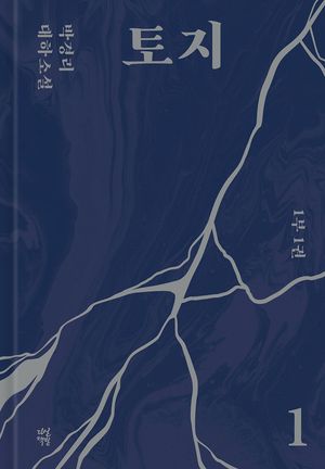 [eBook] 토지 1
