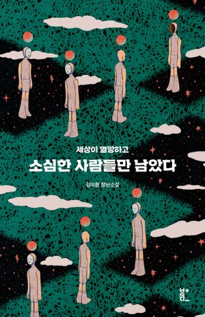 [eBook] 소심한 사람들만 남았다
