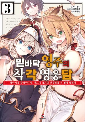 밑바닥 영주의 착각 영웅담. 3 (완결)