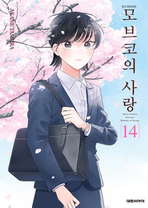 모브코의 사랑. 14