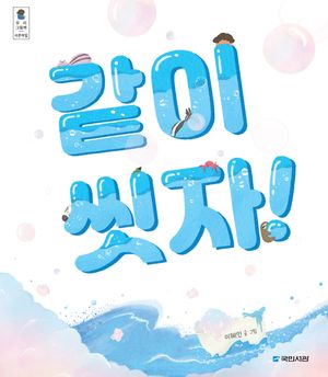 [eBook] 같이 씻자!
