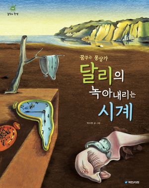 꿈꾸는 몽상가 달리의 녹아내리는 시계