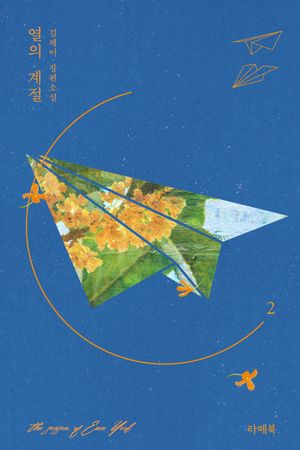 열의 계절. 2