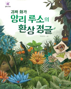 괴짜 화가 앙리 루소의 환상 정글