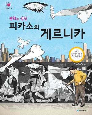평화의 상징 피카소의 게르니카