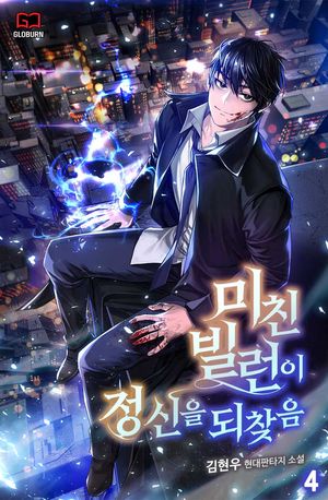 미친 빌런이 정신을 되찾음. 4