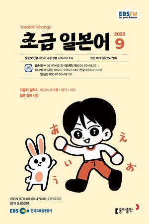초급 일본어(EBS 방송교재 2023년 9월)