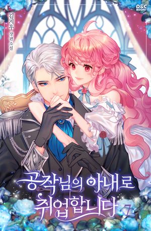 [eBook] 공작님의 아내로 취업합니다. 7