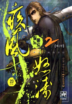 [eBook] 질풍노도 2부. 23