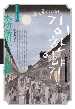 혼조 후카가와의 기이한 이야기 : 미야베 월드 2막