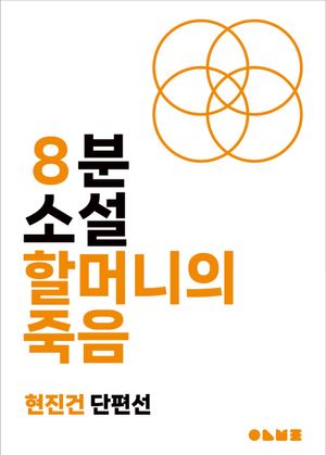 할머니의 죽음