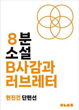 B사감과 러브레터
