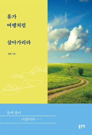 [eBook] 휴가 여행처럼 살아가리라