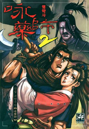 [eBook] 영약사 2부. 28(완결)