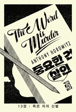 [eBook] 중요한 건 살인 체험판 13장 : 죽은 자의 신발