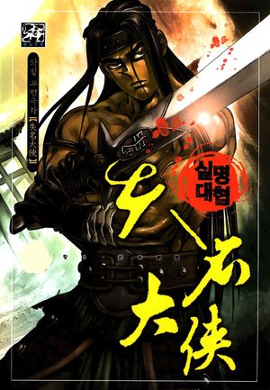 [eBook] 실명대협. 38