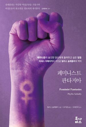 [eBook] 페미니스트 판타지아