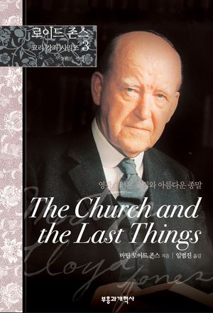 영광스러운 교회와 아름다운 종말
