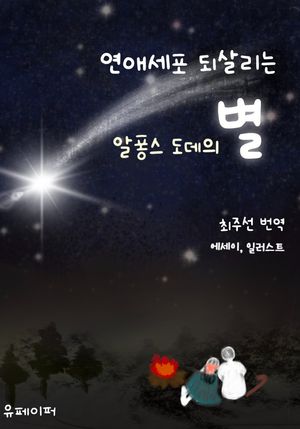 [eBook] 연애세포 되살리는 알퐁소 도데의 별