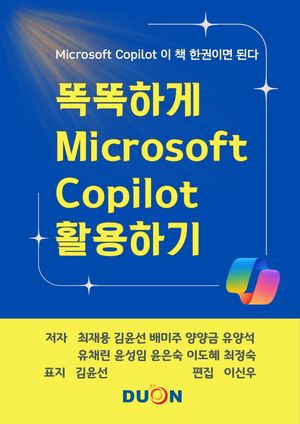 [eBook] 똑똑하게 마이크로소프트 코파일럿 활용하기