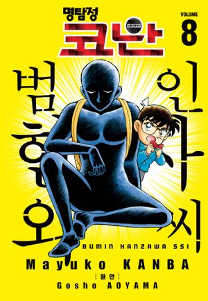 명탐정 코난 범인 한자와씨. 8