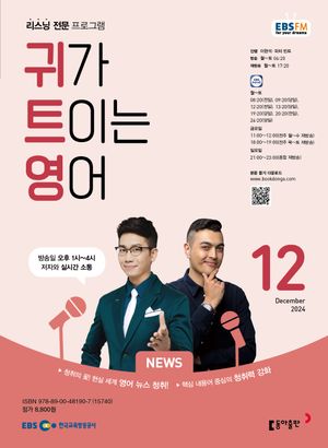 귀가 트이는 영어 (EBS 방송교재 2024년 12월)