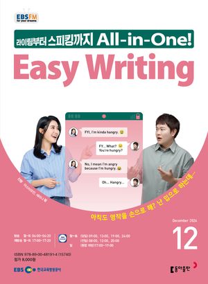 EASY WRITING (EBS 방송교재 2024년 12월)
