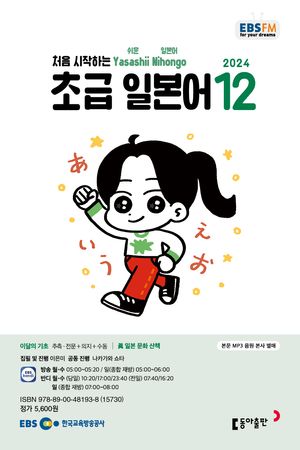 초급 일본어 (EBS 방송교재 2024년 12월)