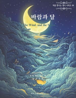 [eBook] 바람과 달 The Wind and the Moon