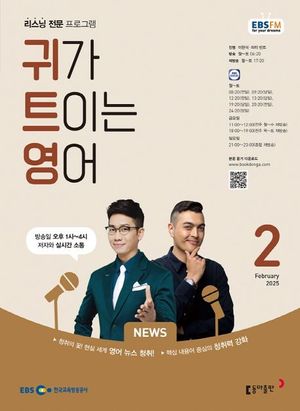 귀가 트이는 영어 (EBS 방송교재 2025년 2월)
