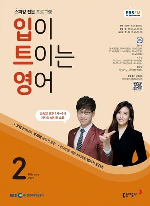 입이 트이는 영어 (EBS 방송교재 2025년 2월)