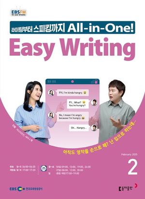 EASY WRITING (EBS 방송교재 2025년 2월)