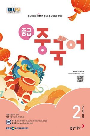 중급 중국어 (EBS 방송교재 2025년 2월)