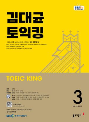 김대균 토익킹 (EBS 방송교재 2025년 3월)