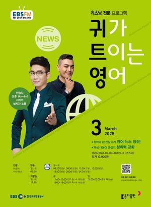 귀가 트이는 영어 (EBS 방송교재 2025년 3월)