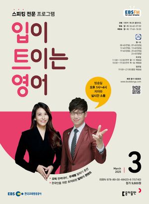 입이 트이는 영어 (EBS 방송교재 2025년 3월)