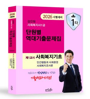 2026 김진원 Oikos 사회복지사1급 단원별 역대기출문제집 제1교시 사회복지기초
