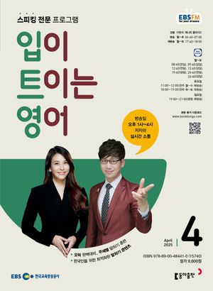 입이 트이는 영어 (EBS 방송교재 2025년 4월)